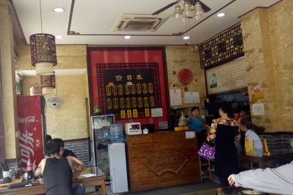 糊塗生煎(周新苑店)