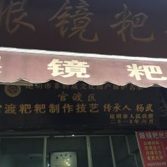 眼镜粑粑 User Photo
