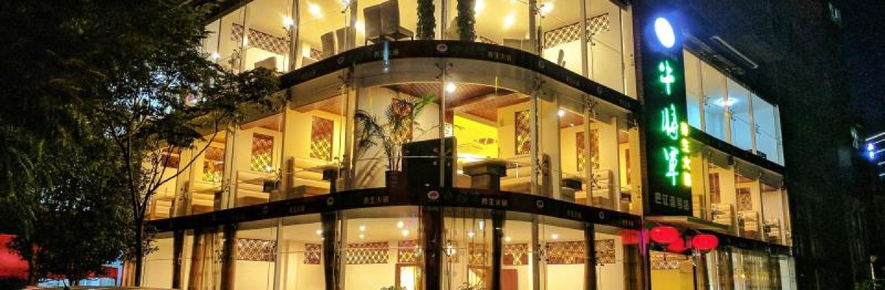 牛将军养生火锅(巴江壹号店)