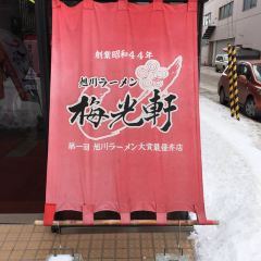 梅光軒 旭川本店 User Photo