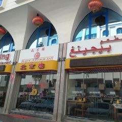 Beijing Restaurant User Photo