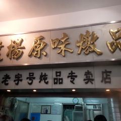 達揚原味燉品（文明路店）張用戶圖片