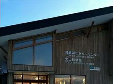 洞爺湖ビジターセンター 火山科学館attractions 虻田travel Review Travel Guide Trip Com 洞爺湖ビジターセンター 火山科学館attractions 虻田travel Review Travel Guide Trip Com