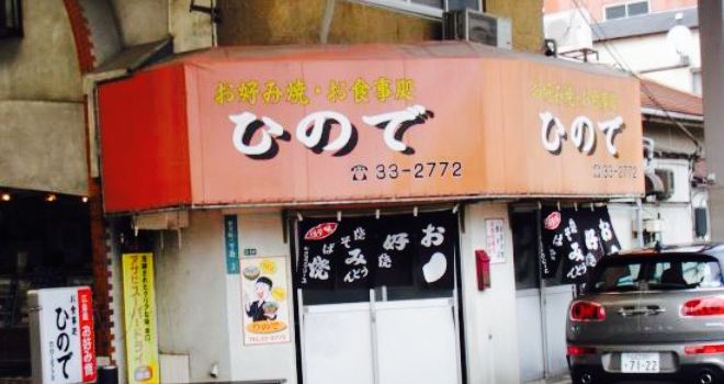 Okonomiyaki Hinode
