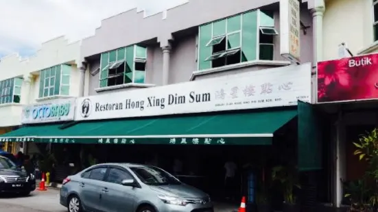 Restoran Hong Xing Dim Sum