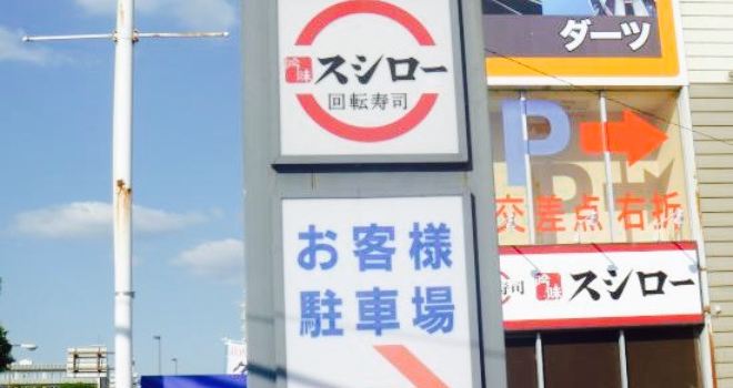 Sushiro HImeji Hojo