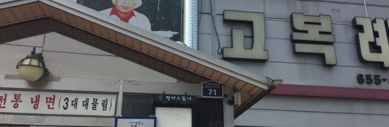 Go Bokrye Cold Buckwheat Noodles