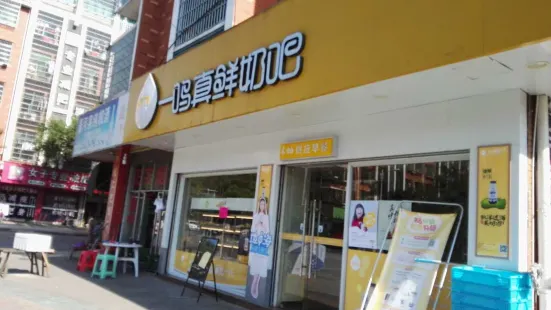 一鸣真鲜奶吧(崇德店)