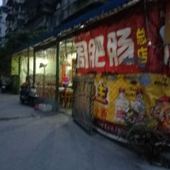 周肥腸(江油總店)張用戶圖片