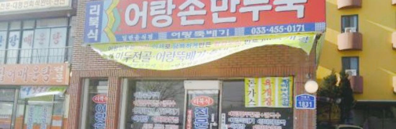 Eorang Handmade Dumpling Soup