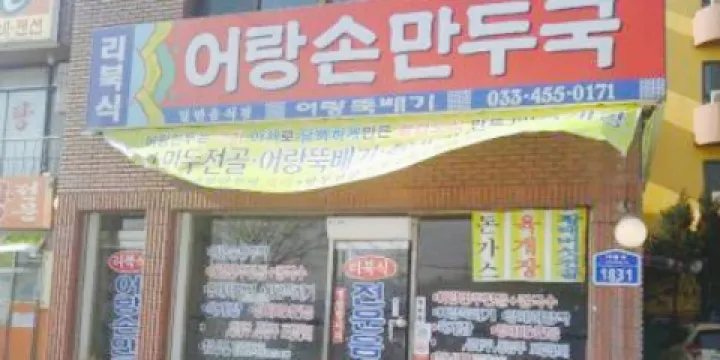 Eorang Handmade Dumpling Soup