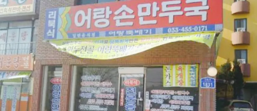 Eorang Handmade Dumpling Soup