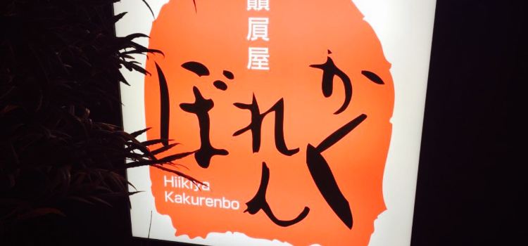 Hikiya Kakurenbo Takamatsu