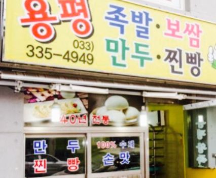 Dragon Pyeong Pig's Feet