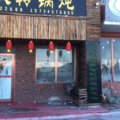 家里婆木火转锅炖 User Photo
