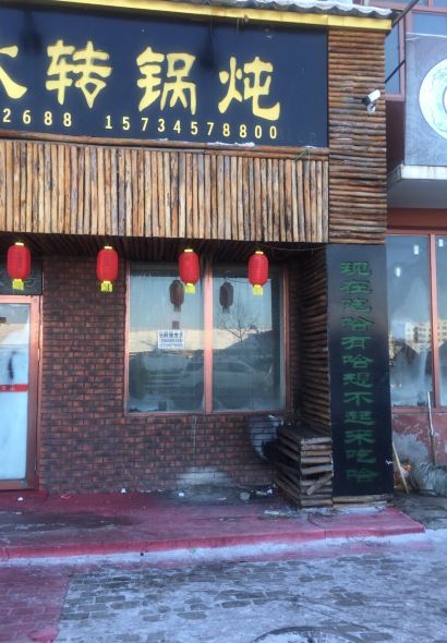 家里婆木火转锅炖