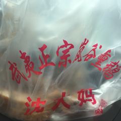 沈大妈正宗岚谷熏鹅 User Photo