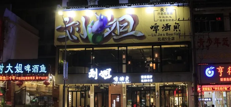 劉姐啤酒魚音樂餐廳十六年老店(抗戰路店)