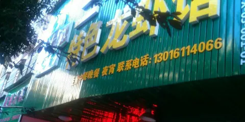 三寸丁特色龍蝦館