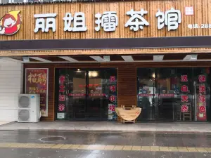 麗姐擂茶館