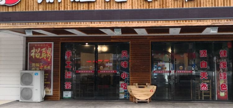 丽姐擂茶馆(芙蓉世纪城店)
