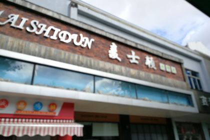 MAI SHI DU XI BING WU QI DONG DIAN