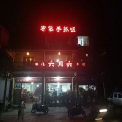 布依六月六餐馆 User Photo