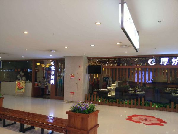 厚炉北京烤鸭(邻水宏帆店)