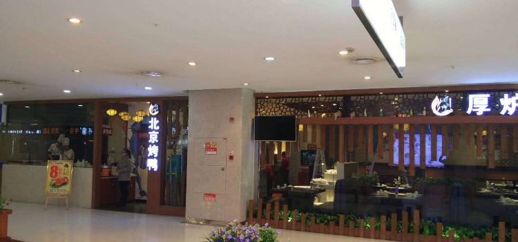 厚炉北京烤鸭(邻水宏帆店)