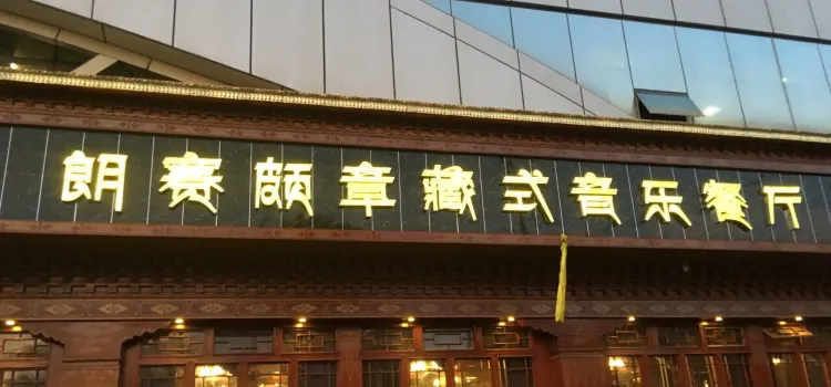 朗赛颇章音乐藏式餐厅