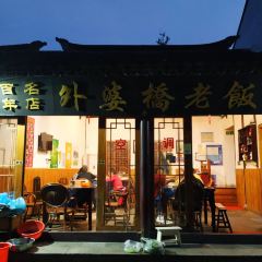 外婆樓老飯店張用戶圖片