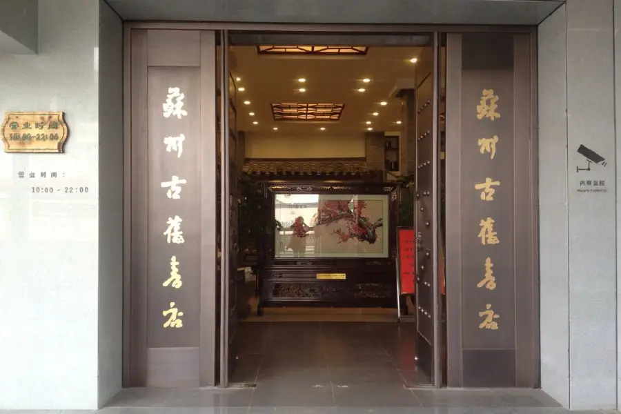 Suzhou Gujiu Bookstore