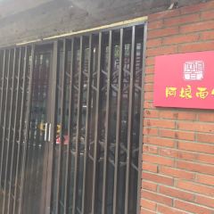 Aniang Noddle User Photo