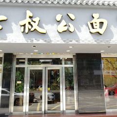 七叔公面家(湾仔沙店) User Photo