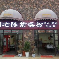 老陈紫溪粉(海洋公园店) User Photo