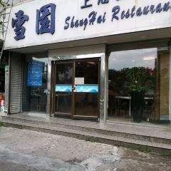 Xue Yuan Shanghai Restaurant User Photo