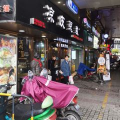 凉皮总裁(南大街店) User Photo