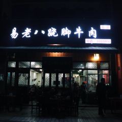 Yi Lao Ba Qiao Jiao Beef 20-year Store User Photo