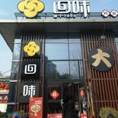 回味鸭血粉丝汤(湖北路店) User Photo