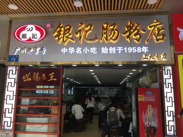 銀記腸粉店(上九路店)