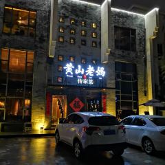 HUANG SHAN LAO MA(HUASHANLUDIAN) User Photo