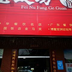 Yutangfu·feinufanggeguan (leshanlu) 여행 사진