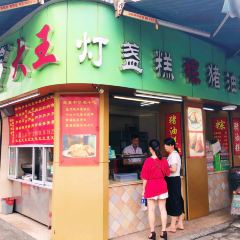 大王灯盏糕(解放街店) 여행 사진