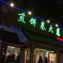 赵记煎饼卷大葱(泰山大街店) User Photo
