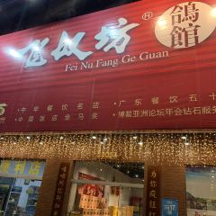 Yutangfu·feinufanggeguan (leshanlu) 여행 사진