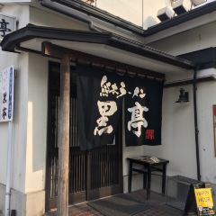 Kumamoto Ramen KOKUTEI Honten (Main Store) User Photo