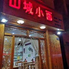 山城小面(利州东路一段店) User Photo