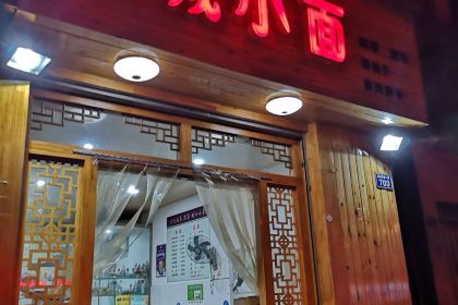 山城小面(利州东路一段店)