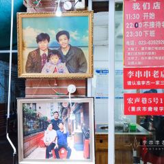 李串串老店·李杰一家三口(解放碑总店) User Photo