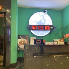 Xinbailu Restaurant (bailianxijiao) User Photo